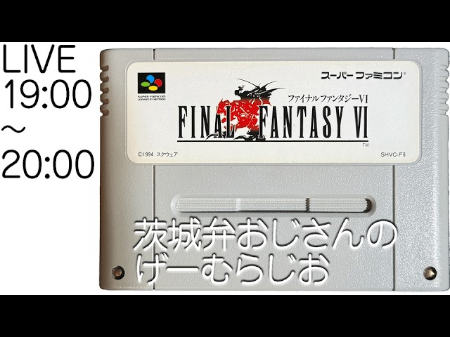 #029_ファイナルファンタジー6［SFC版］【茨城弁ゲーム実況Live/作業用】