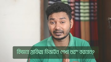 How to Start Learning Graphic Design Effectively | Bangla Tips