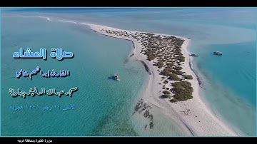 القارئ إبراهيم شامي صلاة العشاء 14 7 1441 هجرية
