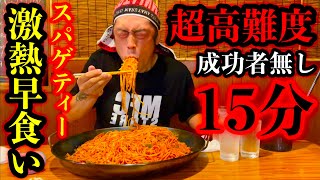 【大食い】成功者0名‼️激熱ナポリタン（4.5kg）に制限時間15分で挑んだ結果「⚠️閲覧注意」になりました。【マックス鈴木】