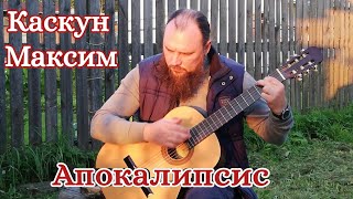 Песня Апокалипсис. Число Зверя 666. Каскун Максим