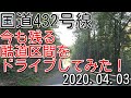 2020年4月　島根県安来市から松江市までの国道432号線の酷道区間をドライブ