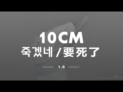 10cm (+) 要死了(Album Ver.)