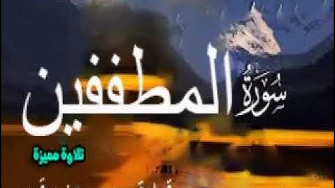 تلاوة مميزة وهادئة وخاشعة لسورة المطففين بقراءة رويس عن يعقوب الحضرمي باذن الله تعالي