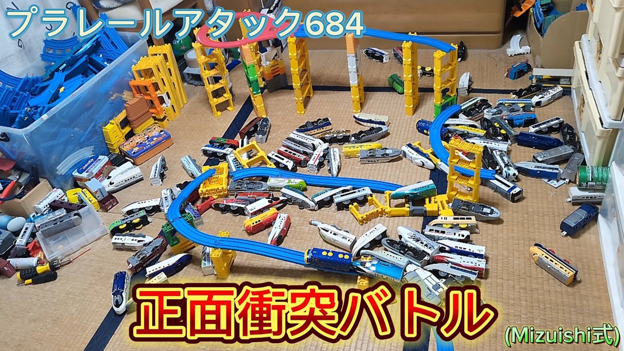 プラレールアタック684 正面衝突バトル⁽ᵐⁱᶻᵘⁱˢʰⁱ ᵛᵉʳ⁾