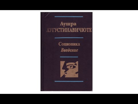 Аудио III СОЦИОНИКА. Введение. аудиокнига Аушра Аугустинавичюте Теория интертипных отношений