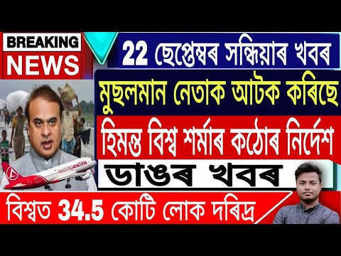 Assamese News Today || 22 September/Big Breaking News Today/Himanta Biswa Sarma/Rahul Gandhi/Assam. thumbnail