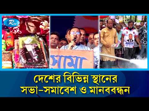 দেশের বিভিন্ন স্থানের সভা-সমাবেশ ও মানববন্ধন | Rtv News