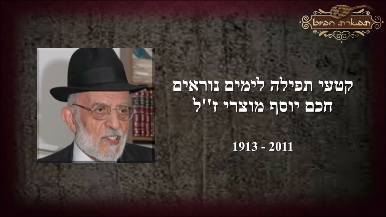 שמחים בצאתם לחן יה שמע אביונך חכם יוסף מוצרי ז''ל ימים נוראים