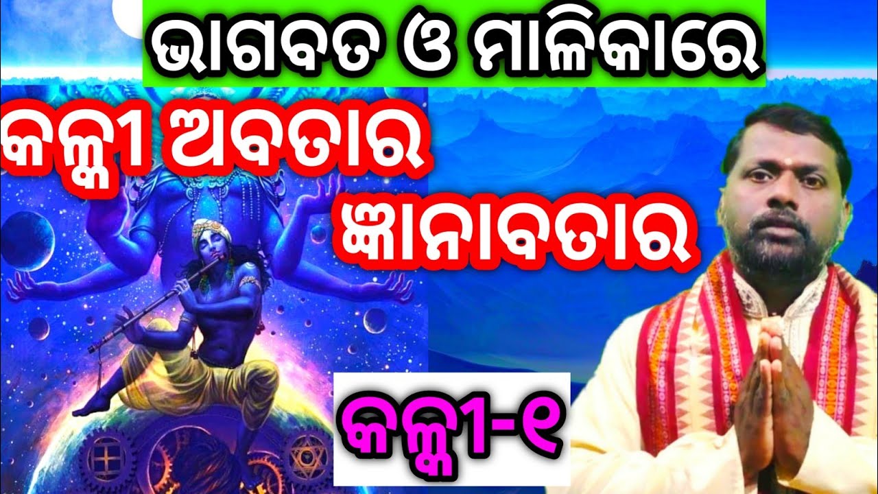 କଳ୍କୀ ଅବତାର ଜ୍ଞାନlବତାର,kalki abatara gyanabatara ।Bipini Bihari Samal। Kalki Avatar । Odia Prabachan