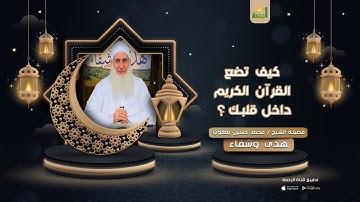 كيف تضع القرآن الكريم داخل قلبك ؟ فضيلة الشيخ محمد حسين يعقوب