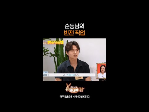 순둥남의 반전 직업 [<strong>사장님</strong> <strong>귀는</strong> <strong>당나귀</strong> <strong>귀</strong>/Boss in the Mirror] | KBS 방송