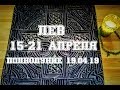 Лев. Таро прогноз на неделю с 15 по 21 апреля. Полнолуние 19 апреля.