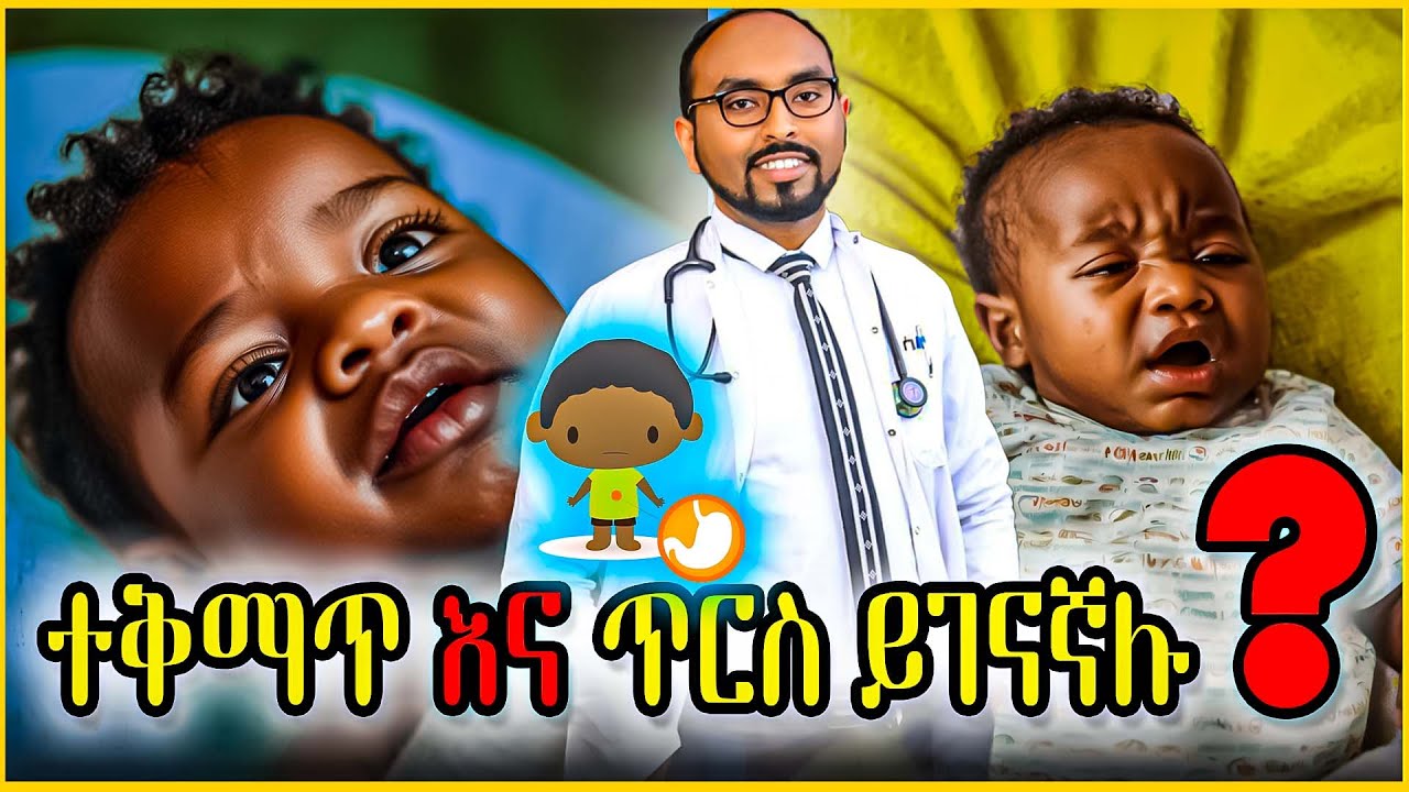 ተቅማጥ እና ጥርስ ይገናኛሉ? ተቅማጥን ለማከም የሚረዱ ነገሮች |Does diarrhea and teeth meet? Things to help treat diarrhea