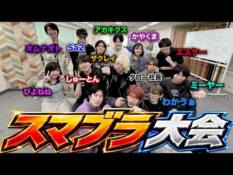 【3周年】ブリカワ主催スマブラ大会開いたら超豪華なメンツが揃ったwww【前編】