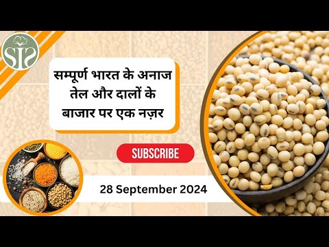 सम्पूर्ण भारत के तेल सोया और अनाज बाजार पर एक नज़र Soya, oil and grains rate today #smartinfo #grains