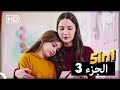 خمس حلقات مسلسل سميني هجران حلقة واحدة الجزء 3 Arabic Dubbed 