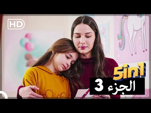 خمس حلقات مسلسل سميني هجران حلقة واحدة الجزء 3 Arabic Dubbed