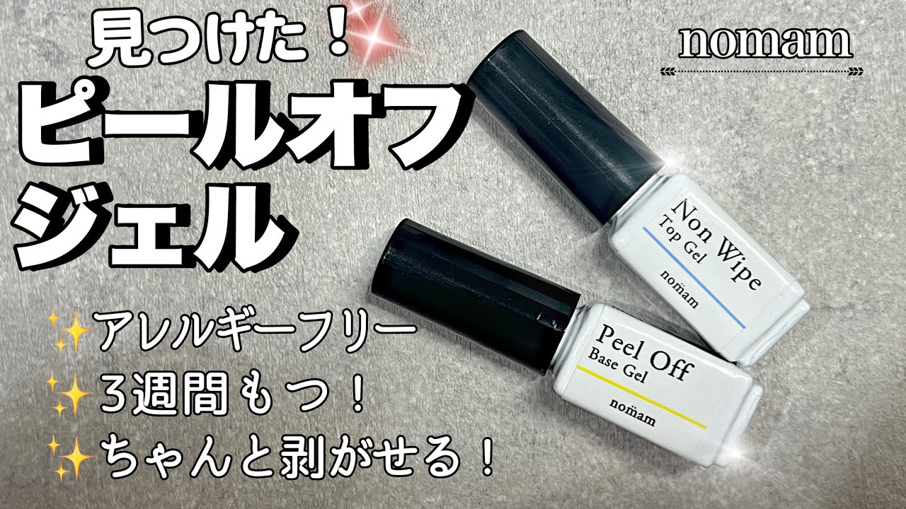 【ピールオフジェル】アレルギーフリーでいいの見つけた！nomamノマンピールオフベースレビュー