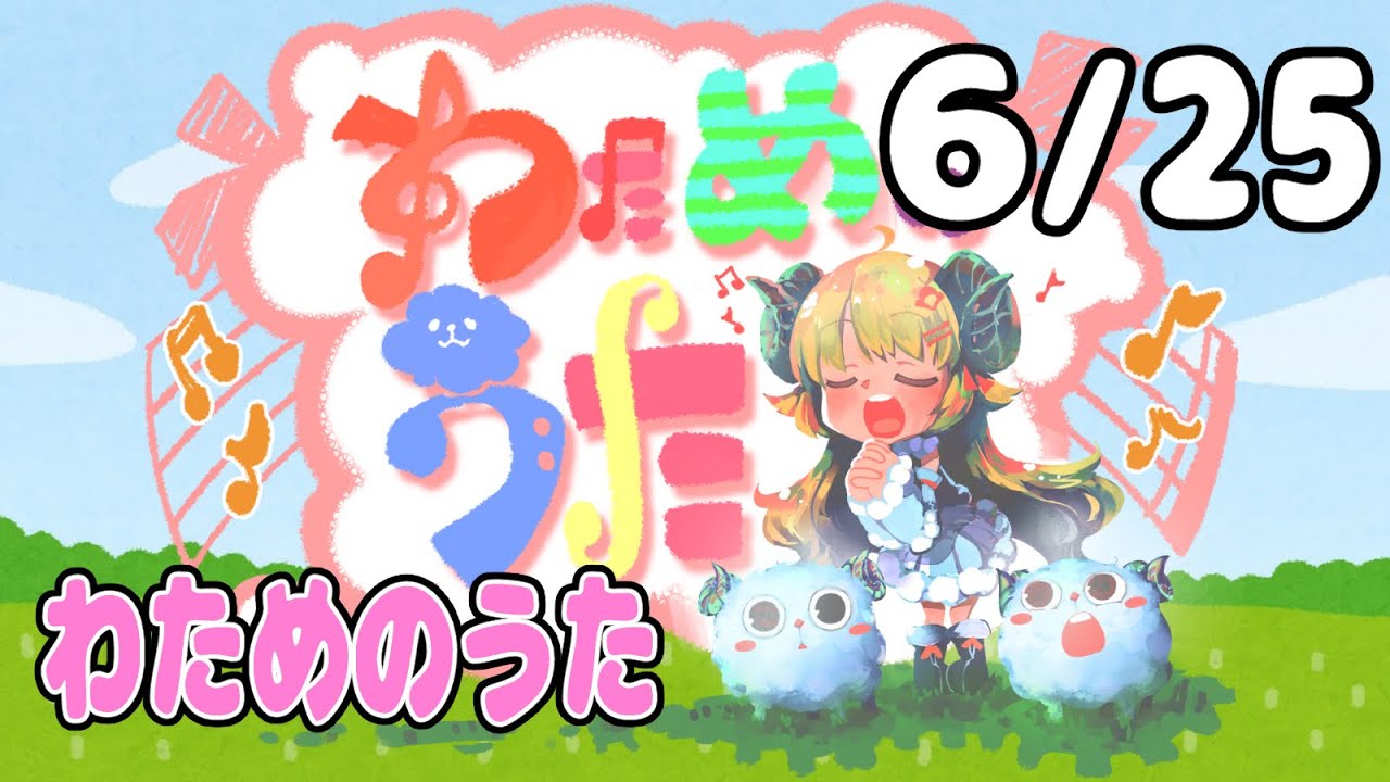 【歌番組】わためのうた（６月２５日）【角巻わため/ホロライブ４期生】