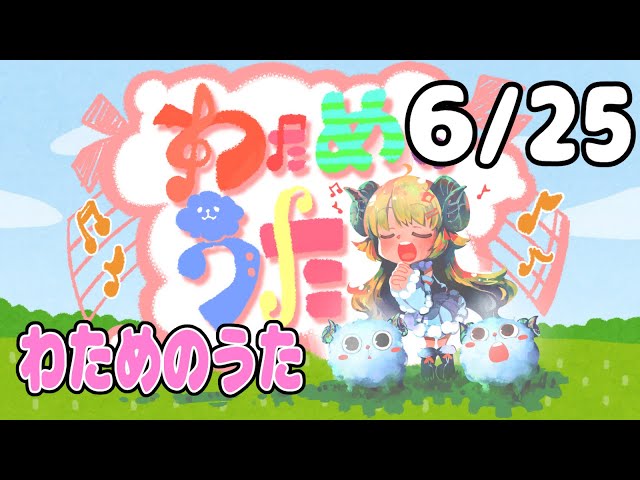 【歌番組】わためのうた（６月２５日）【角巻わため/ホロライブ４期生】のサムネイル