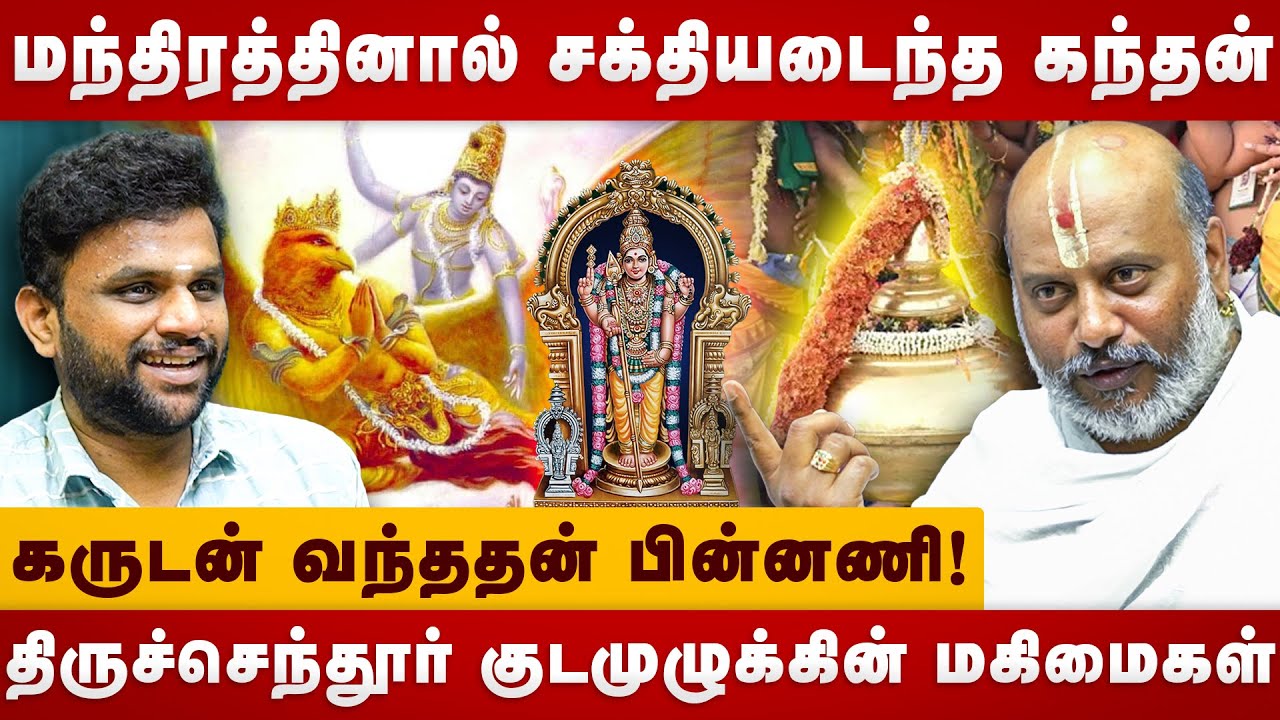 முருகனுக்கு இனி சக்தி அதிகம்!  |   Thiruchendur Kumbabishegam | The Divine Tamil
