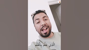 تقليد سيدنا الشيخ محمد صديق المنشاوي من سوره العلق | القارئ محمد عبدالحق