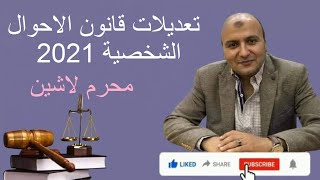 تعديلات قانون الأحوال الشخصية