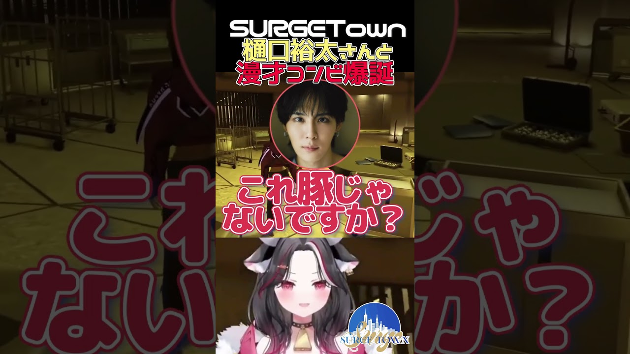 【 #SURGETown 】樋口さんと漫才コンビ "パッション " 爆誕!#shorts