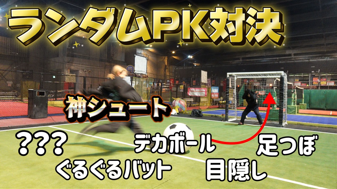 【ランダムPK対決】いろんな足枷でPK対決したら神shootと怪我人続出？！