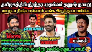 தனுஷை கதற கதற செய்த சவுக்கு சங்கர்🤣|DMK TROLL|DMK FAILS|SAVUKKU SHANKAR INTERVIEW|KPS