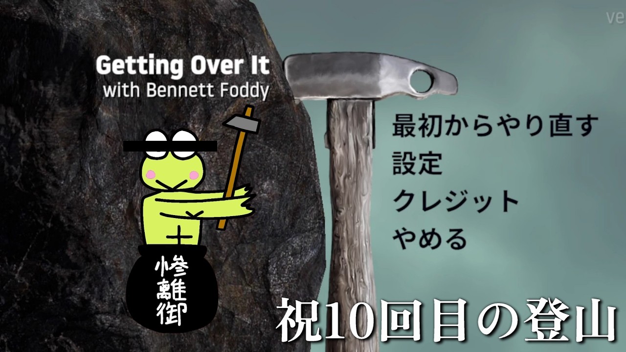 【クリア済み】【壺男】10週目 明日から３月だから山登る