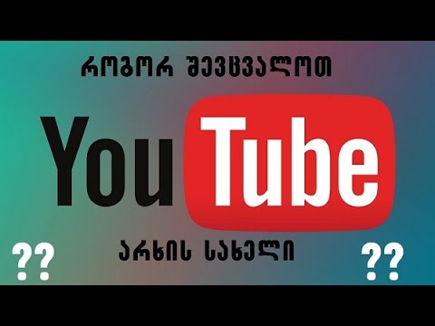 როგორ შევცვალოთ ჩვენი Youtube არხის სახელი