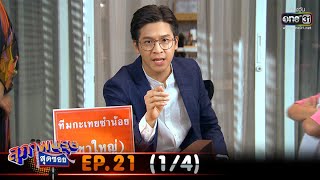 สุภาพบุรุษสุดซอย 2020 | EP.21 (1/4) | 11 ก.ค. 63 | one31