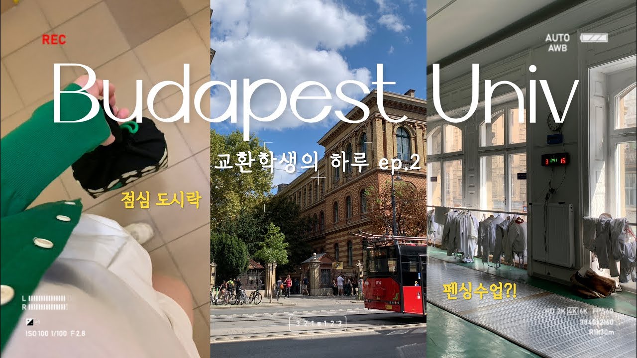 [교환vlog] 🇭🇺 개강 첫 주부터 교수님 노쇼 이슈 | 학교에서 펜싱수업을? | ELTE 대학 수강후기 | 헝가리 친구 사귄 썰 | 헝가리 일상 | ep.2