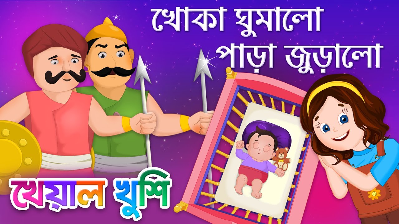 Khoka Ghumalo Para Juralo      Bengali Cartoon Bengali Rhymes Kheyal Khushi