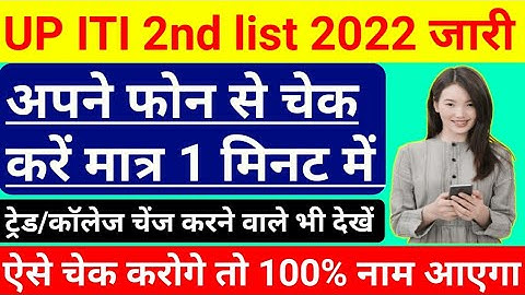 UP iti 2nd list 2022 | how to see iti 2nd merit list | how to check iti 2nd merit list 2022