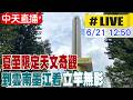 【中天直播#LIVE】夏至限定天文奇觀 到雲南墨江看"立竿無影" 20260621 @全球大視野Global_Vision