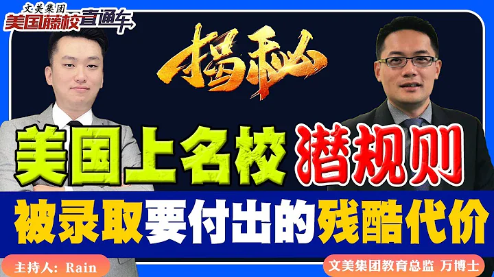 揭秘！美国上名校的潜规则！“被录取”所要付出的残酷代价！《美国藤校直通车》 第6期 May 16, 2023 - 天天要闻