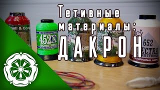 Тетивные материалы: ДАКРОН / Bowstring materials: DACRON