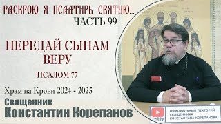 видео: Часть 99 цикла бесед иерея Константина Корепанова  картинка: Часть 99 цикла бесед иерея Константина Корепанова
