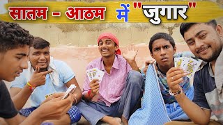 सातम - आठम में जुगार | New Gujarati Comedy | Comedy Video |Khajurbhai | Best Comedy | Janmashtami |