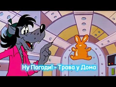 Ну Погоди! - Трава У Дома