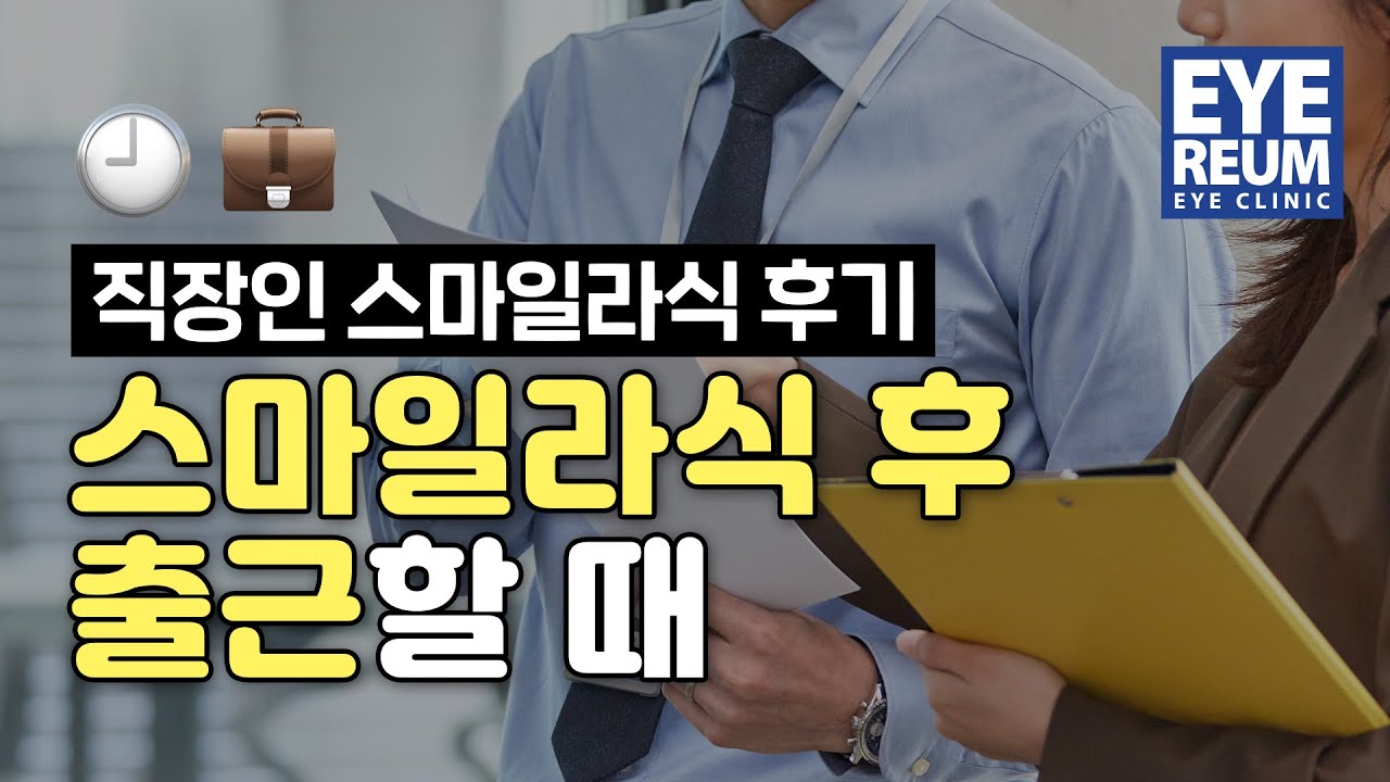 [艾麗眼科診所] 上班族微笑雷射心得 - 微笑雷射後上班時