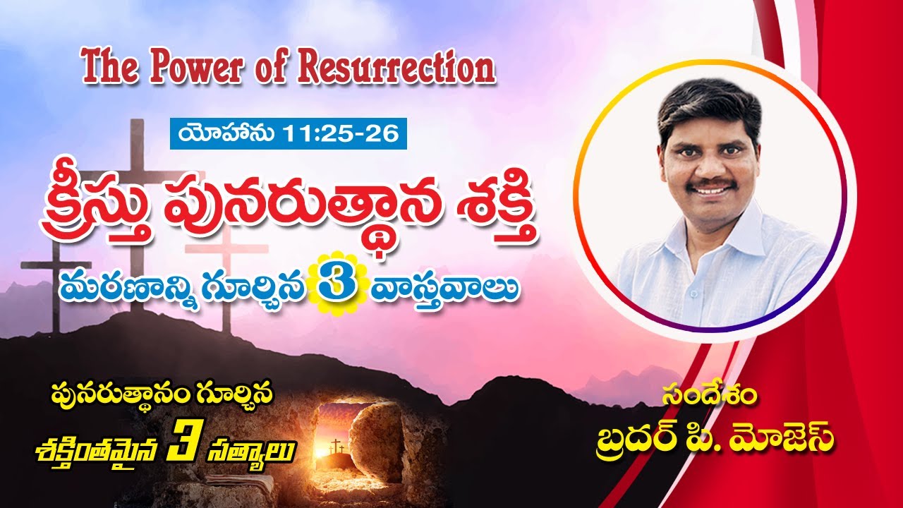 The Power of Ressurection | Resurrection Messages in Telugu | Moses Pidugu