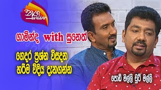 Nugasewana | Gaminda Priyaviraj with Suneth Chithrananda  | 2024-01-17 |Rupavahini