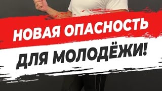 🔥НОВАЯ ОПАСНОСТЬ ДЛЯ МОЛОДЁЖИ!