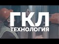 ГКЛ технология