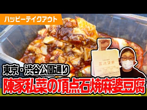 渋谷・陳家私菜 　頂天石焼麻婆豆腐をテイクアウト！
