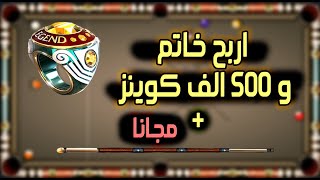 8 ball pool اربح مجانا 500 الف كوينز + خاتم نادر + عصا مجانا